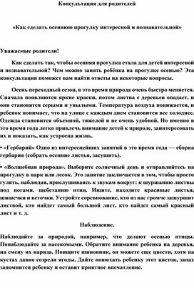 Консультация для родителей «Как сделать осеннюю прогулку интересной и познавательной»