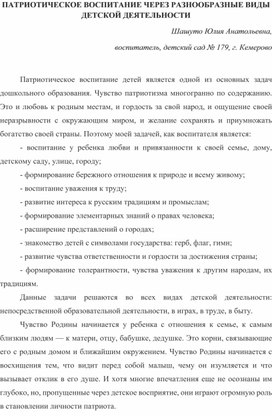 "Патриотическое воспитание через разнообразные виды детской деятельности"