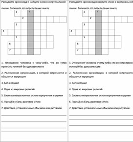 Дидактическая карточка-кроссворд по обществознанию в 8 классе по теме "Религия"
