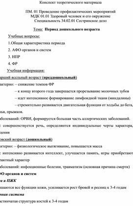 Конспект теоретического материала «Период дошкольного возраста»