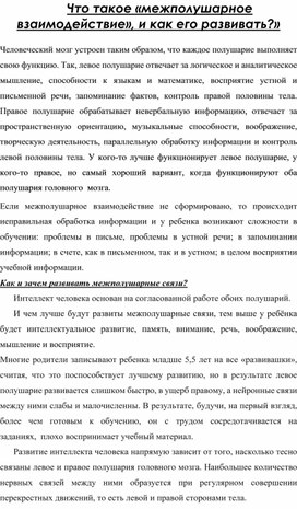 Обложка для материала Что такое «межполушарное взаимодействие», и как его развивать?»