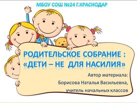 Презентация дети не для насилия