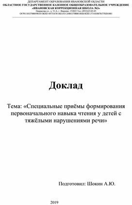 Доклад Тема: «Специальные приёмы формирования первоначального навыка чтения у детей с тяжёлыми нарушениями речи»