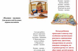 Буклет "Каляки - маляки" для родителей будущих первоклассников