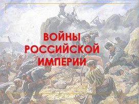 Презентация "Войны Российской империи"