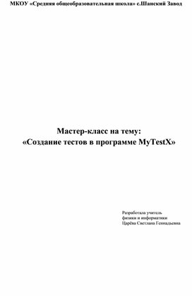 Обложка для материала Создание тестов в программе MyTestX