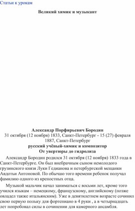 Обложка для материала Урок музыки: Бородин. Великий химик и музыкант. Тайны великих композиторов