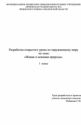 Разработка открытого урока по окружающему миру по теме «Живая и неживая природа» 1 класс