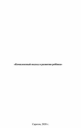 «Комплексный подход в развитии ребёнка»