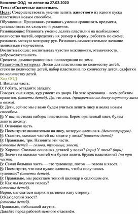 Конспект ООД  по лепке. Тема: «Сказочные животные».