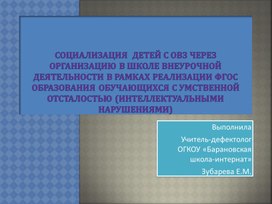 Социализация детей с ограниченными возможностями здоровья, через организацию внеурочной деятельности в коррекционной школе