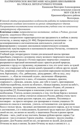 ПАТРИОТИЧЕСКОЕ ВОСПИТАНИЕ МЛАДШИХ ШКОЛЬНИКОВ НА УРОКАХ ЛИТЕРАТУРНОГО ЧТЕНИЯ.