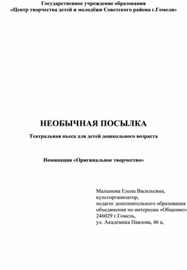 НЕОБЫЧНАЯ ПОСЫЛКА Театральная пьеса для детей дошкольного возраста