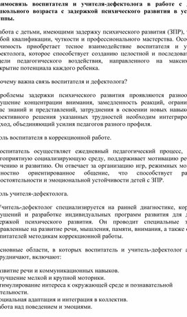 Обложка для материала Взаимосвязь воспитателя и учителя-дефектолога в работе с детьми дошкольного возраста с задержкой психического развития в условиях группы.