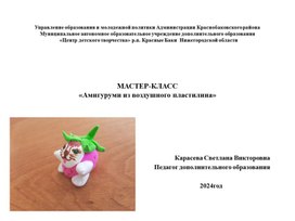 Мастер-класс "кот-ягодка из воздушного пластилина"