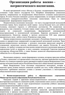 Организация работы  военно