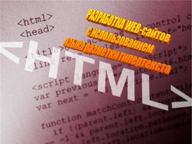 РАЗРАБОТКА WEB-сайтов  с использованием  языка разметки гипертекста
