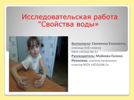 Исследовательская работа  "Свойства воды»