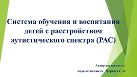 Обложка для материала "Система обучения и воспитания детей с расстройством аутистического спектра (РАС)"