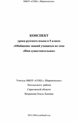 КОНСПЕКТ урока русского языка в 5 классе «Обобщение знаний учащихся по теме  «Имя существительное»