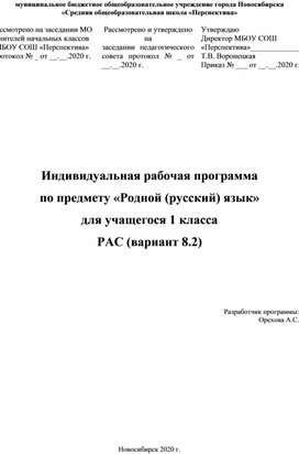 Индивидуальная рабочая программа по предмету «Родной (русский) язык» для учащегося 1 класса с РАС (вариант 8.2)