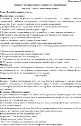 Обложка для материала Конспект НОД с использованием здоровьесберегающих технологий, сказкотерапии  Тема: «Волшебная страна чувств»