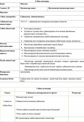 Обложка для материала 10 сынып_ҚГБ_сұйық кинематикасы_сабақ жоспары