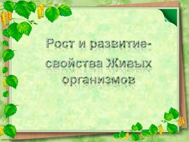 Презентация по биологии "Рост и развитие"