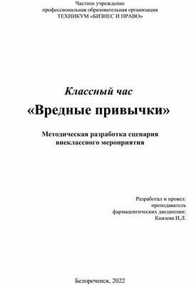 Методическая разработка сценария  внеклассного мероприятия Классный час «Вредные привычки»