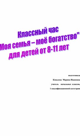 Классный час " Моя семья -моё богатство"