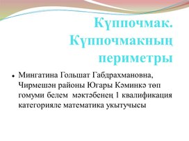 Күппочмак Күппочмакның периметры