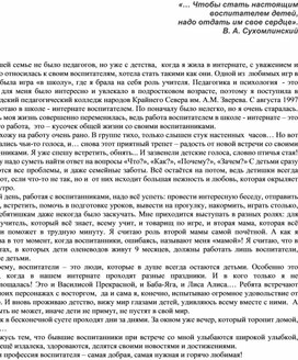 «… Чтобы стать настоящим  воспитателем детей,  надо отдать им свое сердце». В. А. Сухомлинский