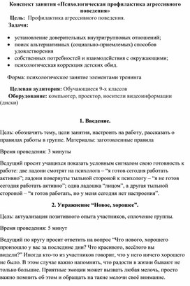Обложка для материала Конспект занятия «Психологическая профилактика агрессивного поведения для детей с ОВЗ»