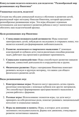 Обложка для материала Консультация педагога-психолога для педагогов: "Разнообразный мир развивающих игр Никитина"