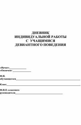 Обложка для материала ДНЕВНИК ИНДИВИДУАЛЬНОЙ РАБОТЫ  С  УЧАЩИМИСЯ  ДЕВИАНТНОГО ПОВЕДЕНИЯ