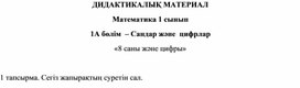 Сандар және цифрлар 8 саны мен цифры. ДИДАКТИКАЛЫҚ МАТЕРИАЛ