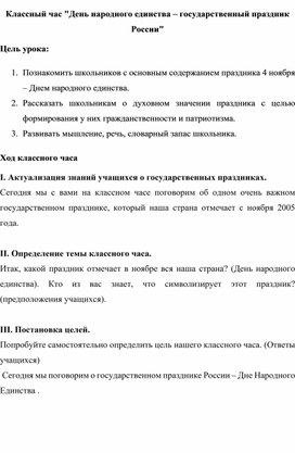 Классный час "День народного единства – государственный праздник России"