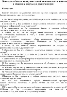 Оценка  коммуникативной компетентности педагога в общении с родителями воспитанников