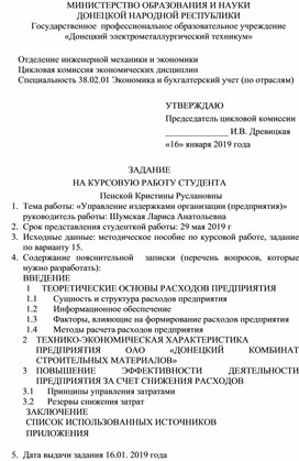 Обложка для материала ЗАДАНИЕ НА КУРСОВУЮ РАБОТУ Тема работы: «Управление издержками организации (предприятия)»