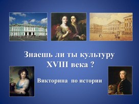 Знаешь ли ты культуру XVIII века