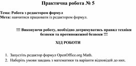 Обложка для материала Практична робота № 5  Тема: Робота з редактором формул