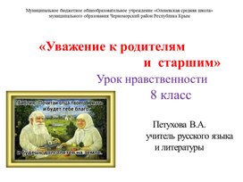 Презентация «Уважение к родителям и старшим» Урок нравственности  8 класс