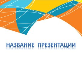 Обложка для материала Шаблон презентации