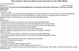 Конспект урока 8 класс Средства массовой информации