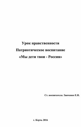 Урок нравственности Патриотическое воспитание «Мы дети твои - Россия»