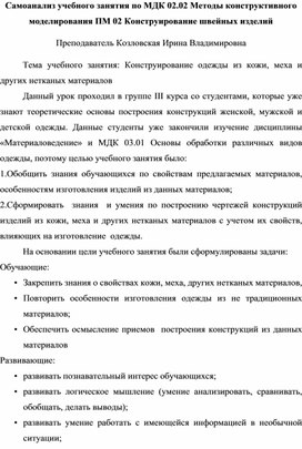 Самоанализ учебного занятия по МДК 02.02 Методы конструктивного моделирования