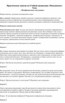 Практическое занятие по Учебной дисциплине «Менеджмент» Тема  «Конфликтные ситуации»