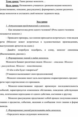 Конспект урока по русскому языку: Такие разные монологи