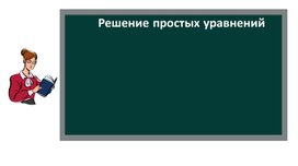 Презентация к уроку математики "Решение простых уравнений