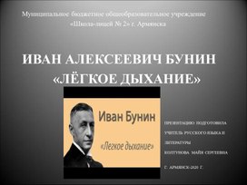 Презентация "Иван Алексеевич Бунин "Лёгкое дыхание""
